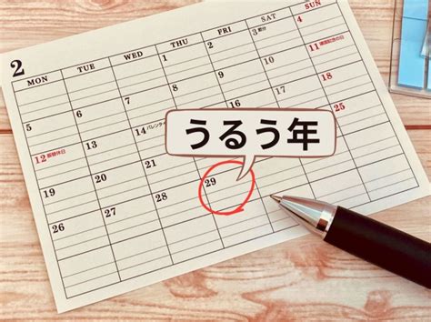 潤2月|うるう年とは？次はいつ？閏年の意味と計算方法！な。